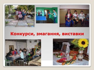 Конкурси, змагання, виставки

 