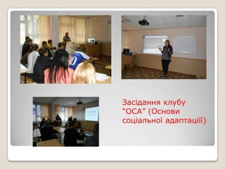 

Засідання клубу
“ОСА” (Основи
соціальної адаптаціїї)

 