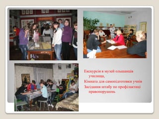 

Екскурсія в музей ольшанців
училища,
Кімната для самопідготовки учнів
Засідання штабу по профілактиці
правопорушень

 