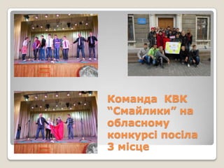 Команда КВК
“Смайлики” на
обласному
конкурсі посіла
3 місце

 