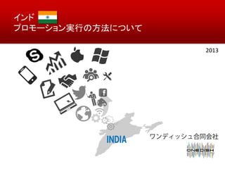 インド
プロモーション実行の方法について
2013

INDIA

 