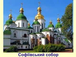 Софіївський собор

 