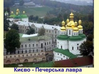 Києво - Печерська лавра

 