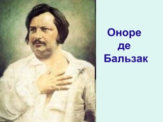 Оноре
де
Бальзак

 