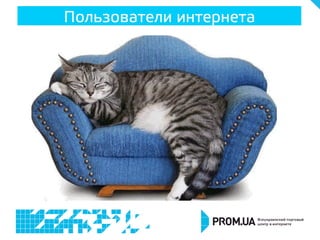 Пользователи интернета

 