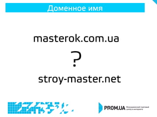 Доменное имя

masterok.com.ua

?
stroy-master.net

 
