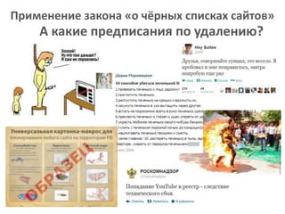 Применение закона «о чёрных списках сайтов»

А какие предписания по удалению?

 