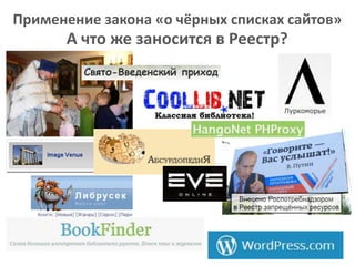 Применение закона «о чёрных списках сайтов»

А что же заносится в Реестр?

 