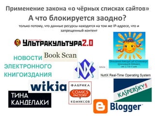 Применение закона «о чёрных списках сайтов»

А что блокируется заодно?
только потому, что данные ресурсы находятся на том же IP-адресе, что и
запрещенный контент

 
