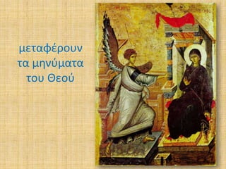μεταφζρουν
τα μθνφματα
του Θεοφ

 