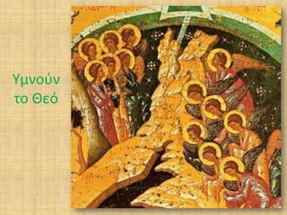 Υμνοφν
το Θεό

 