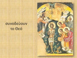 ςυνοδεφουν
το Θεό

 