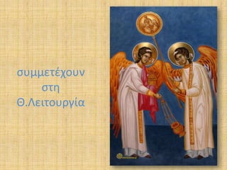 ςυμμετζχουν
ςτθ
Θ.Λειτουργία

 