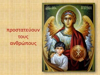 προςτατεφουν
τουσ
ανκρϊπουσ

 