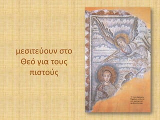 μεςιτεφουν ςτο
Θεό για τουσ
πιςτοφσ

 