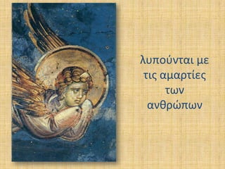 λυποφνται με
τισ αμαρτίεσ
των
ανκρϊπων

 