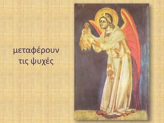 μεταφζρουν
τισ ψυχζσ

 
