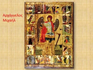 Αρχάγγελοσ
Μιχαιλ

 