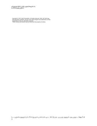 ი ნ ტე ლი ს ® ს ა ს წ ა ვ ლოპ როგ რა მ ა
ძ ი რი თა დი კ ურს ი

ს ა ა ვ ტოროუფლე ბ ე ბ ი ©ი ნ ტე ლი ს კ ორპ ორა ც ი ა 2011 წ ე ლი . ყ ვ ე ლა უფლე ბ ა და ც ული ა .Page

3

3 of

 