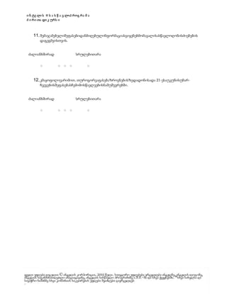 ი ნ ტე ლი ს ® ს ა ს წ ა ვ ლოპ როგ რა მ ა
ძ ი რი თა დი კ ურს ი

11. შემაჯამებელიშეფასებიდანმიღებულინფორმაციასვიყენებმომავალისასწავლოღონისძიებების
დაგეგმვისთვის.

ძალიანხშირად
▢

სრულებითარა
▢

▢

▢

▢

12. კმაყოფილივარიმით, თუროგორვაფასებაზროვნებისზედადონისადა 21-ესაუკუნისუნარჩვევებისშეფასებასჩემიმოსწავლეებისნამუშევრებში.

ძალიანხშირად
▢

სრულებითარა
▢

▢

▢

▢

ს ა ა ვ ტოროუფლე ბ ე ბ ი ©ი ნ ტე ლი ს კ ორპ ორა ც ი ა . ყ ვ ე ლა უფლე ბ ა და ც ული ა .

Page

3 of 3

 