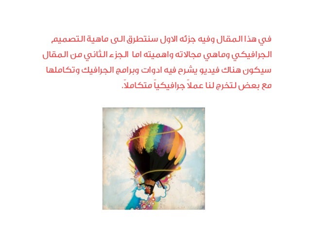 تصميم الجرافيك أو التصميم الغرافيكي أو فن الاتصالات البصرية