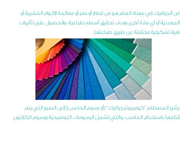 تصميم الجرافيك أو التصميم الغرافيكي أو فن الاتصالات البصرية
