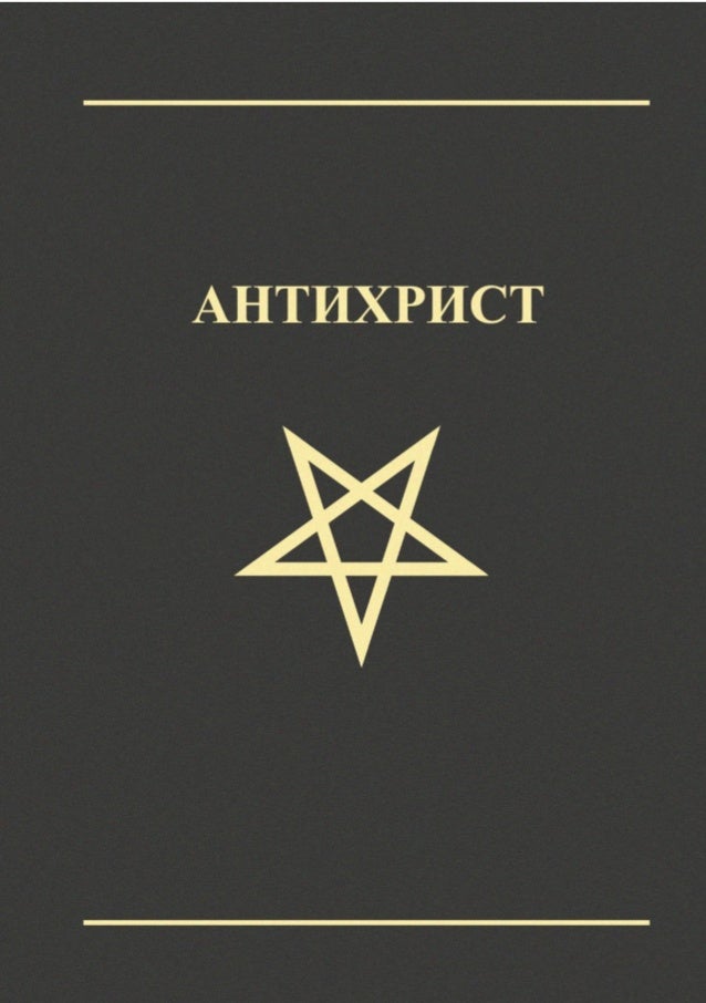 Антихрист (электронная версия)