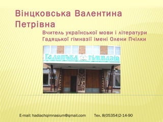 http://gimnasium1.hmarka.net
E-mail: gimnaziya-1@meta.ua
Pedsovet.su

 