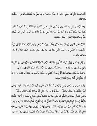 ‫فَيَلَ اىْذَ ِ ُ ػَيَ ٖ ىف جََي ِ رٔلَ وَال ُ ٖخَ ىل فيَب جَشي ػَيًَٖ فئٔ ق َّ ُكَ وَاَىْضٍََىن ُنْ ُلَ‬
‫د َ‬
‫َعبؤ‬
‫دج‬
‫غ ى‬
‫َذ ً‬
‫وَثَال ؤكَ.‬
‫ُ‬
‫وَقَ ِ اَرَُِلَ يب ٔهلً ثَ ِذَ رَقْصريي ؤَ ِشاىف ػَيً َّفْغً ُ ِزَزٔساً ّبدٍٔبً ُ ِنَغِشاً ُ ِزَقيالً ُ ِزَ ِفٔشاً‬
‫ٍغ غ‬
‫ٍغ‬
‫ٍْ‬
‫ٍؼ‬
‫اع‬
‫ا ؼ‬
‫ذ يز‬
‫ُْيجبً ُ ٔ ٓاً ُزْ ْٔبً ُ ِزَ ِفبً ال اَ ِ ُ ٍَفَ ٓاً ٔ ٓب مبَُ ٔ ًٓ وَال ٍَفْضَػبً اَرَىَجٖ ُ أىَ ِٔٔ ىف اَ ِشي غَ ِشَ قَ ُىىٔلَ‬
‫ي ج‬
‫ٍ‬
‫ٔ ي‬
‫ٍْ‬
‫جذ ش ٍ َ‬
‫ٍ ٍقش ٍ ػ ٍ ؼ ش‬
‫ُزْسي ؤَ ِخبٔلَ ٔٓبيَ ىف عَؼَ ٔ سَ ََِ ٔلَ.‬
‫خ دز‬
‫اد ى اي‬
‫ػ‬
‫اَى ّ ٌُ فَبقْجَوْ ُزْسي وَا ِدَ ِ ٔ ٖحَ ُ ٓي وَف َّىن ٔ ِ ش ِّ وَثبقً يب س ِّ ا ِدَ ِ ظَ ِفَ ثَذَىن وَسِقَّخَ‬
‫َة س ٌ ؼ‬
‫س ٌ شذ ظش ُن ٍِ َذ‬
‫ػ‬
‫يه ٖ‬
‫ِيْذي وَد َّخَ ػَظًَْ يب ٍَ ِ ثَذَءَ خَيْقً وَ ٔمْشي وَرَ ِِيَىت وَثِشٓي وَرَ ِزٔيَىت َٕ ِىن الِٔزٔذآءِ مَشٍَٔلَ‬
‫ث‬
‫ج‬
‫غ‬
‫شث‬
‫ر‬
‫ِ‬
‫ٔق‬
‫ج‬
‫وَعبٔ ٔ ث ِّكَ ىب.‬
‫ىف ِش‬
‫يب ٔهلً وَع ِّذي وَسًَٓ اَُشاكَ ُؼ ِّىب ِْب ِكَ ثَ ِذَ رَ ِدي ٔكَ وَثَ ِذٍََب اِؽَىي ػَيَ ِٔٔ قَيْىب ٍٔ ِ ٍَ ِشِفَزٔلَ‬
‫ِ ؼ‬
‫ي‬
‫ث ر ٍ َز ث س ؼ ى ذ ؼ ّ‬
‫َي‬
‫ا‬
‫وَىَ ِجَ ِ ٔ ٔغبىن ٔ ِ ٔمْ ِكَ‬
‫ٍِ ر ش‬
‫ه ثٔ ى‬

‫وَا ِزَقَذَ ُ ظََريي ٔ ِ د ِّلَ وَثَ ِذَ صٔ ِقِ ا ِزٔشاىف وَ ُػبَّئً‬
‫د‬
‫ٍِ ُج ؼ ذ ػ‬
‫ػ ٓ‬

‫ِ ئ‬
‫خب ٔؼبً ٔ ُُىِ ٖ ٔلَ َِٕهبدَ اَِذَ اَمْشَ ُ ٔ ِ اَُْ ُع ِّغَ ٍَ ِ سَِٖزَ ُ اَ ُِ ِؼٔذَ ٍَ ِ اَ َِّ ِزَ ُ اَ ِ ُشَشِّدَ ٍَ ِ اوَِزَ ُ‬
‫ً ٍِ ر َي ِ ثي ٔ ورج ِ د ي ٔ و ر‬
‫ّ‬
‫ظ ى شث ثيز ي‬
‫اَ ِ ُغ ٌَِّ ٔىًَ اىْجَال ءِ ٍَ ِ مَفَِزَ ُ وَسَ ٔ ِزَ ُ.‬
‫ِ ي ٔ دَ ٔ‬
‫و ر َي ا‬
‫وَىَ ِذَ ٔ ِشي يب ع ِّذي ؤَهلً وٍََ ِاليَ اَُغ ِّ ُ اى ٓبسَ ػَيً ُ ُىٕٓ خَشٖ ِ ىٔؼَظَََزٔلَ عبجِذَحً وَػَيً‬
‫د‬
‫وج‬
‫ر َيػ ْ‬
‫ى‬
‫ا‬
‫َي‬
‫ي شؼ‬
‫اَىْ ُ ٍ َّؽَقَ ِ ِزَ ِدي ٔكَ صب ٔقَخً‬
‫د‬
‫غِ ذ ث ى ذ‬

‫وَِ ُنْ ِكَ ٍب ٔدَخً وَػَيً ُ ُىةٍ ا ِزَشَفَ ِ ثِبٔهلٔيٖزٔلَ ُذَقِّقَخً‬
‫ٍ‬
‫ػ ذ‬
‫قي‬
‫ثش ش د‬

‫وَػَيً ظ َّٔشَ دَىَ ِ َِٔ اىْ ٔيْ ِ ِلَ دَ ًٓ صبسَ ِ خب ٔؼَخً وَػَيً جَىاسِحَ عَؼَ ِ أىلاَ ِؼبُٔ رَؼَجٗذٔكَ‬
‫ذ و‬
‫د ش‬
‫دٍ ؼٌث ز‬
‫ََبئ‬
‫ؼبَّٔؼَخً وَاَشبسَ ِ ِب ِ ٔ ِفب ِكَ ُزْ َْٔخً ٍب ٕنَزَا َّ ٗ ِلَ وَال ُ ِجِ ِّب ثِفَ ِئلَ ػَ ِلَ يب مَش ُ يب سَةِّ‬
‫مي‬
‫ْ‬
‫اخ ش ع‬
‫اىظِ ث‬
‫د ث عز غ س ٍ ػ‬
‫ئ‬
‫وَاَِذَ رَ ِيَ ُ ظَ ِفً ػَ ِ قَيي ٍ ٔ ِ ث َّءِ اى ِٗي ا وَ ُ ُىثبٔهب وٍَب يَ ِشي فيهب ٍَِٔ اىََْنبسِٓٔ ػَيً اَ ِئٔ‬
‫ٕ‬
‫ج‬
‫ػق ر‬
‫ِ و ٍِ َال ذّ‬
‫ّ ؼٌ ؼ‬
‫اػَيً ا َّ رٔلَ ث َّ ٌ وٍََنْ ُوْٓ قَيي ٌ ٍَنُْ ُ يَغريْ ث َُّ ُ قَصريْ ُذُٖ ُ فَنَ ِفَ ا ِزَٔبىل ىٔجَالَّءِ االْ خٔشَحٔ‬
‫ٍ رٔ ي د‬
‫َقبئٔ‬
‫و ثٔ‬
‫َُ ى َالء ش‬

 
