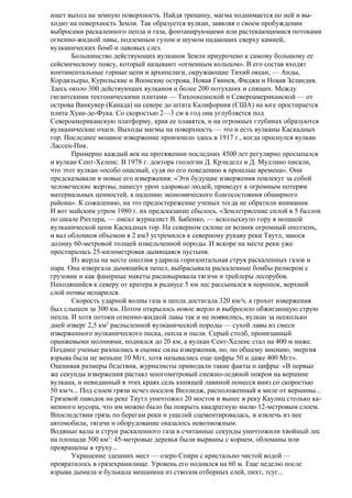 ищет выход на земную поверхность. Найдя трещину, магма поднимается по ней и выходит на поверхность Земли. Так образуется вулкан, заявляя о своем пробуждении
выбросами раскаленного пепла и газа, фонтанирующими или растекающимися потоками
огненно-жидкой лавы, подземным гулом и шумом падающих сверху камней,
вулканических бомб и лавовых слез.
Большинство действующих вулканов Земли приурочено к самому большому ее
сейсмическому поясу, который называют «огненным кольцом». В его состав входят
континентальные горные цепи и архипелаги, окружающие Тихий океан, — Анды,
Кордильеры, Курильские и Японские острова, Новая Гвинея, Фиджи и Новая Зеландия.
Здесь около 300 действующих вулканов и более 200 потухших и спящих. Между
гигантскими тектоническими плитами — Тихоокеанской и Североамериканской — от
острова Ванкувер (Канада) на севере до штата Калифорния (США) на юге простирается
плита Хуан-де-Фука. Со скоростью 2—3 см в год она углубляется под
Североамериканскую платформу, края ее плавятся, и на огромных глубинах образуются
вулканические очаги. Выходы магмы на поверхность — это и есть вулканы Каскадных
гор. Последнее мощное извержение произошло здесь в 1917 г., когда проснулся вулкан
Лассен-Пик.
Примерно каждый век на протяжении последних 4500 лет регулярно просыпался
и вулкан Сент-Хеленс. В 1978 г. доктора геологии Д. Крэнделл и Д. Муллино писали,
что этот вулкан «особо опасный, судя по его поведению в прошлые времена». Они
предсказывали и новые его извержения: «Эти будущие извержения повлекут за собой
человеческие жертвы, нанесут урон здоровью людей, приведут к огромным потерям
материальных ценностей, к падению экономического благосостояния обширного
района». К сожалению, на это предостережение ученых тогда не обратили внимания.
И вот майским утром 1980 г. их предсказание сбылось. «Землетрясение силой в 5 баллов
по шкале Рихтера, — писал журналист В. Бабенко, — всколыхнуло гору в мощной
вулканической цепи Каскадных гор. На северном склоне ее возник огромный оползень,
и вал обломков объемом в 2 км3 устремился к северному рукаву реки Таутл, занося
долину 60-метровой толщей измельченной породы. И вскоре на месте реки уже
простиралась 25-километровая дымящаяся пустыня.
Из жерла на месте оползня ударила горизонтальная струя раскаленных газов и
пара. Она извергала дымящийся пепел, выбрасывала раскаленные бомбы размером с
грузовик и как фанерные макеты расшвыривала тягачи и трейлеры лесорубов.
Находящийся к северу от кратера в радиусе 5 км лес рассыпался в порошок, верхний
слой почвы испарился.
Скорость ударной волны газа и пепла достигала 320 км/ч, а грохот извержения
был слышен за 300 км. Потом открылось новое жерло и выбросило обжигающую струю
пепла. И хотя потоки огненно-жидкой лавы так и не появились, вулкан за несколько
дней изверг 2,5 км3 распыленной вулканической породы — сухой лавы из смеси
изверженного вулканического песка, пепла и пыли. Серый столб, пронизанный
оранжевыми молниями, поднялся до 20 км, а вулкан Сент-Хеленс стал на 400 м ниже.
Позднее ученые разошлись в оценке силы извержения, но, по общему мнению, энергия
взрыва была не меньше 10 Мгт, хотя назывались еще цифры 50 и даже 400 Мгт».
Оценивая размеры бедствия, журналисты приводили такие факты и цифры: «В первые
же секунды извержения растаял многометровый снежно-ледяной покров на вершине
вулкана, и невиданный в этих краях сель кипящей лавиной понесся вниз со скоростью
50 км/ч... Под слоем грязи исчез поселок Виллидж, расположенный в миле от вершины...
Грязевой паводок на реке Таутл уничтожил 20 мостов и вынес в реку Каулиц столько каменного мусора, что им можно было бы покрыть квадратную милю 12-метровым слоем.
Впоследствии грязь по берегам реки и ущелий сцементировалась, и извлечь из нее
автомобили, тягачи и оборудование оказалось невозможным.
Водяные валы и струи раскаленного газа в считанные секунды уничтожили хвойный лес
на площади 500 км2: 45-метровые деревья были вырваны с корнем, обломаны или
превращены в труху...
Украшение здешних мест — озеро Спири с кристально чистой водой —
превратилось в грязехранилище. Уровень его поднялся на 60 м. Еще неделю после
взрыва дымила и булькала мешанина из стволов отборных елей, пихт, тсуг...

 