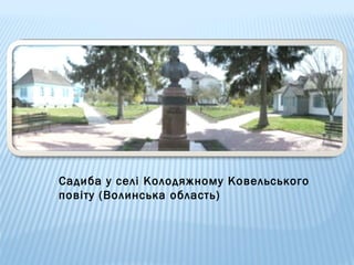 Садиба у селі Колодяжному Ковельського
повіту (Волинська область)

 