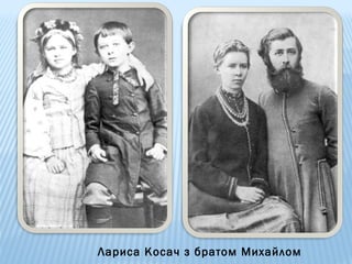 Лариса Косач з братом Михайлом

 