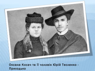 Оксана Косач та її чоловік Юрій Тесленко Приходько

 