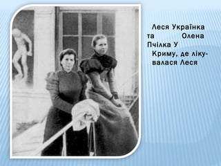 Леся Українка
та
Олена
Пчілка У
Криму, де лікувалася Леся

 