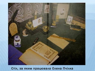 Стіл, за яким працювала Олена Пчілка

 