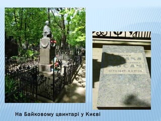 На Байковому цвинтарі у Києві

 