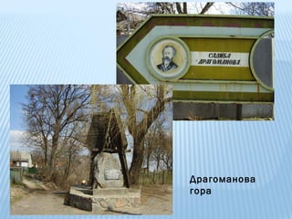 Драгоманова
гора

 
