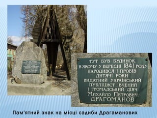 Пам'ятний знак на місці садиби Драгаманових

 