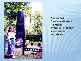 Лесин Гай.
Пам'ятний знак
на місці
будинку, у якому
жила Леся
Українка

 