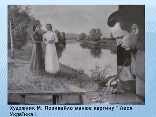 Художник М. Позивайло малює картину “ Леся
Українка і

 