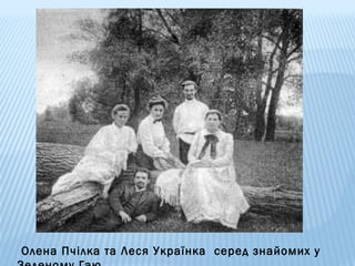 Олена Пчілка та Леся Українка серед знайомих у

 