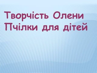 Творчість Олени
Пчілки для дітей

 