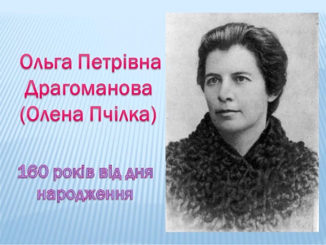 Олена Пчілка