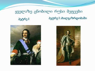 ყველაზე ცნობილი რუსი მეფეები
პეტრე I

პეტრე I ახალგაზრდობაში

 