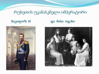რუსეთის უკანასკნელი იმპერატორი
ნიკოლოზ II

და მისი ოჯახი

 