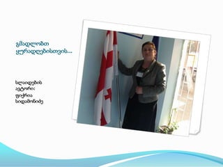 გმადლობთ
ყურადღებისთვის...

სლაიდების
ავტორი:
ფიქრია
სიდამონიძე

 