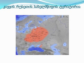 კიევის რუსეთის სახელმწიფოს ტერიტორია

 