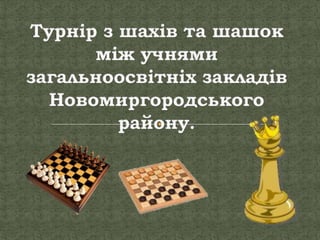 турнір з шахів між учнями   загальноосвітніх закладів новомиргородського