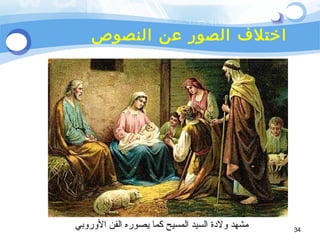 ‫اختلف الصور عن النصوص‬

‫43‬

‫مشهد ولةدة السيد المسيح كما يصوره الفن الوروبي‬

 