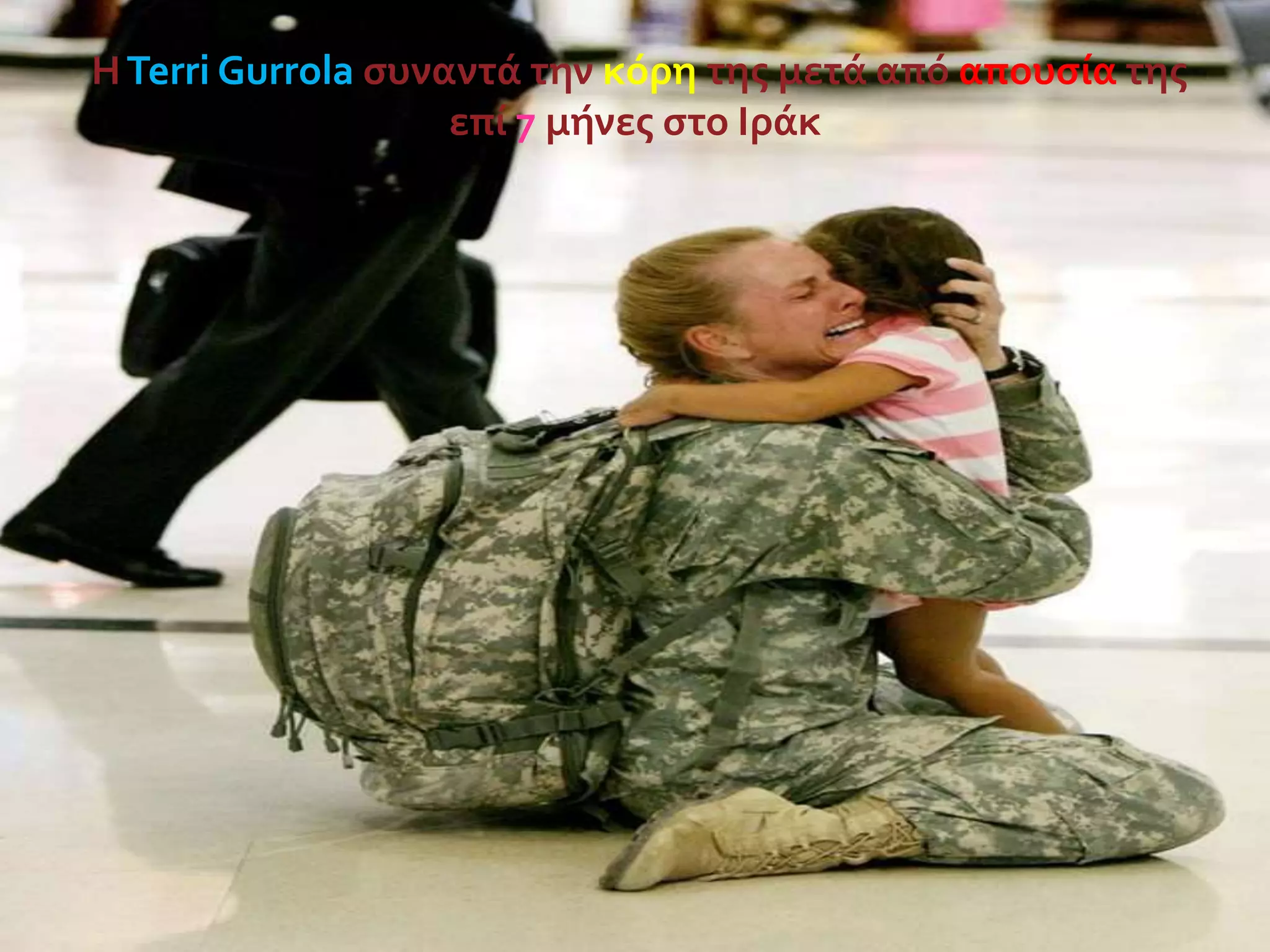Η Terri Gurrola ςυναντϊ την κόρη τησ μετϊ από απουςύα τησ
επύ 7 μόνεσ ςτο Ιρϊκ

 